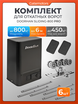 Комплектующие для ворот Алютех с автоматикой Sliding-800PRO 5407