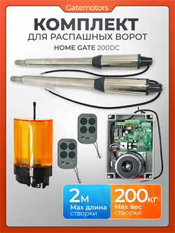 Комплект для распашных ворот Home Gate 200DC с сигнальной лампой 200DC с сигнальной лампой YS-430 - NEW