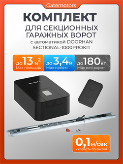 Привод для секционных ворот Дорхан Sectional-1000PROKIT с рейкой и комплектом Sectional-1000PROKIT