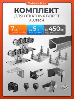 Комплект для откатных ворот Алютех с балкой и подставками 1854-7м-сталь/подставки