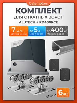 Привод NICE RD400KCE с балкой и комплектом А7+RD400/пульт