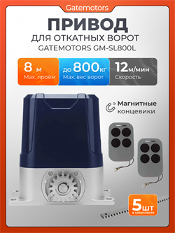 Привод для откатных ворот Gatemotors GM-SL800L с зубчатыми рейками GM-SL800L - с рейкой
