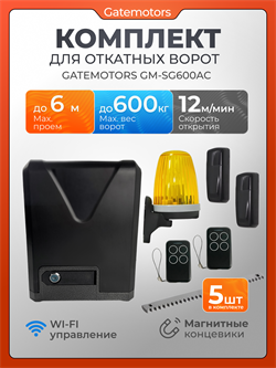 Привод для откатных ворот Gatemotors GM-SG600AC с зубчатыми рейками, сигнальной лампой и фотоэлементами GM-SG600AC - с рейкой + лампа + фотик