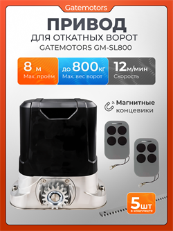 Привод для откатных ворот Gatemotors GM-SL800 с зубчатыми рейками GM-SL800 - с рейкой