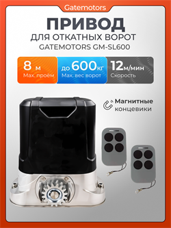 Привод для откатных ворот Gatemotors GM-SL600 GM-SL600