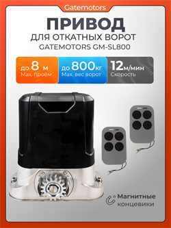 Привод для откатных ворот Gatemotors GM-SL800 GM-SL800