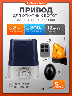 Привод для откатных ворот Gatemotors GM-SL800L с сигнальной лампой и фотоэлементами GM-SL800L с фотиком и лампой