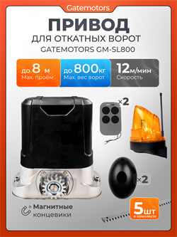 Привод для откатных ворот Gatemotors GM-SL800 с сигнальной лампой и фотоэлементами GM-SL800 с фотиком и лампой