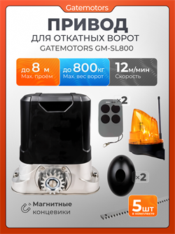 Привод для откатных ворот Gatemotors GM-SL800 с сигнальной лампой, фотоэлементами и рейками GM-SL800 с фотиком, лампой и 5 реек
