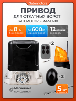 Привод для откатных ворот Gatemotors GM-SL600 с зубчатыми рейками, сигнальной лампой и фотоэлементами GM-SL600 с фотиком, лампой и 5 реек