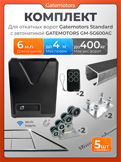 Комплект для откатных ворот Gatemotors с автоматикой GM-SG600AC, балкой и каркасом 4000х2000 крк4м+GM-STND+GM.BAL.6+GM-PDS2+GM-SG600AC+GMR8-5шт