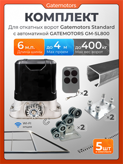 Комплект для откатных ворот Gatemotors с автоматикой GM-SL800, балкой и каркасом 4000х2000 кркс4м+GM-STND+GM.BAL.6+GM-PDS2+GM-SL800+GMR8-5шт