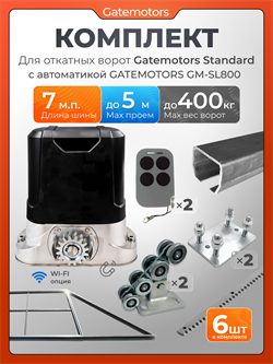 Комплект Gatemotors для откатных ворот с автоматикой GM-SL800, балкой и каркасом 5000х2000 кркс5м+GM-STND+GM.BAL.7+GM-PDS2+GM-SL800+GMR8-6шт