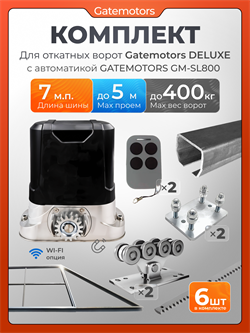 Комплект Gatemotors для откатных ворот с автоматикой GM-SL800, балкой и каркасом 5000х2000 каркас5м+GM-DLX+GM.BAL.7+GM-PDS2+GM-SL800+GMR8-6шт