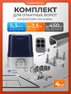 Комплект для откатных ворот с автоматикой Gatemotors GM-SL800L, балкой и каркасом 3500х2000 кр3,5м+GM-STND+GM.BAL.5+GM-PDS2+GM-SL800L+GMR8-4шт