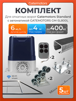 Комплект для откатных ворот Gatemotors с автоматикой GM-SL800L, балкой и каркасом 4000х2000 кркс4м+GM-STND+GM.BAL.6+GM-PDS2+GM-SL800L+GMR8-5шт