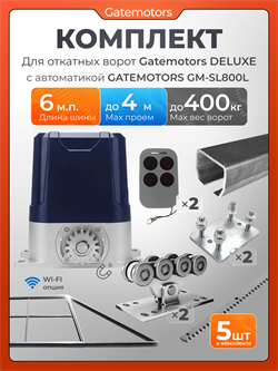 Комплект для откатных ворот Gatemotors с автоматикой GM-SL800L, балкой и каркасом 4000х2000 кркс4м+GM-DLX+GM.BAL.6+GM-PDS2+GM-SL800L+GMR8-5шт