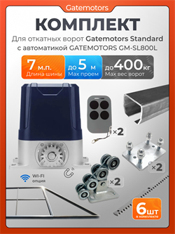 Комплект Gatemotors для откатных ворот с автоматикой GM-SL800L, балкой и каркасом 5000х2000 кркс5м+GM-STND+GM.BAL.7+GM-PDS2+GM-SL800L+GMR8-6шт