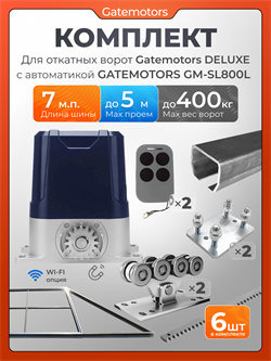 Комплект Gatemotors для откатных ворот с автоматикой GM-SL800L, балкой и каркасом 5000х2000 кркс5м+GM-DLX+GM.BAL.7+GM-PDS2+GM-SL800L+GMR8-6шт