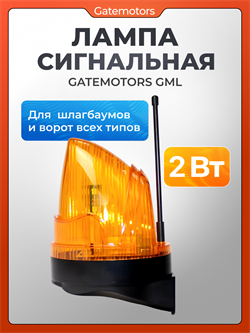 Сигнальная лампа для ворот с антенной Gatemotors GML GML