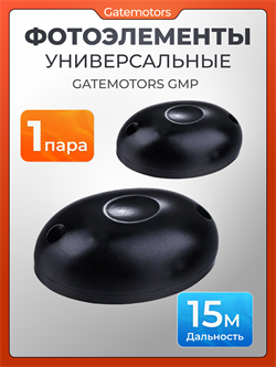 Фотоэлементы для ворот универсальные, инфракрасные Gatemotors GMP GMP