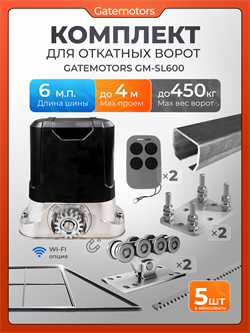 Комплект для откатных ворот Алютех с автоматикой Gatemotors GM-SL600, балкой и каркасом 4000х2000 каркас 4м+Алютех 6 м+ПОДСТАВКИ+GM-SL600+GMR8-5шт