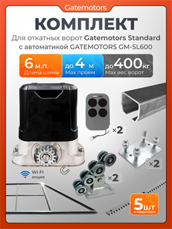 Комплект для откатных ворот Gatemotors с автоматикой GM-SL600, балкой и каркасом 4000х2000 кркс4м+GM-STND+GM.BAL.6+GM-PDS2+GM-SL600+GMR8-5шт