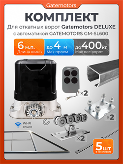 Комплект для откатных ворот Gatemotors с автоматикой GM-SL600, балкой и каркасом 4000х2000 кркс4м+GM-DLX+GM.BAL.6+GM-PDS2+GM-SL600+GMR8-5шт