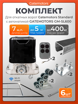 Комплект Gatemotors для откатных ворот с автоматикой GM-SL600, балкой и каркасом 5000х2000 кркс5м+GM-STND+GM.BAL.7+GM-PDS2+GM-SL600+GMR8-6шт