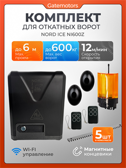 Привод для откатных ворот NORD ICE NI600Z с сигнальной лампой и фотоэлементами NI600Z с фотиком, лампой и 5 реек