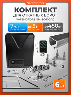 Комплект Алютех для откатных ворот с автоматикой GM-SG600AC, балкой и каркасом 5000х2000 каркас 5м+Алютех 7 м+ПОДСТАВКИ+GM-SG600AC+ROA8-6шт
