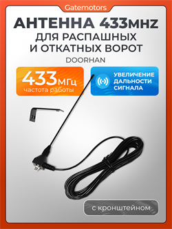 Антенна 433MHz с кронштейном 1227