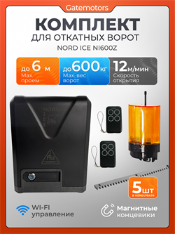 Привод для откатных ворот NORD ICE NI600Z с зубчатыми рейками и сигнальной лампой NI600Z  - с рейкой + лампа