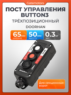 Пост управления BUTTON3 трехпозиционный Дорхан 13752