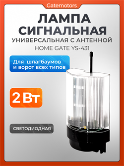 Сигнальная лампа универсальная Home Gate с антенной YS-431 YS-431