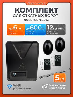 Привод для откатных ворот NORD ICE NI600Z с зубчатыми рейками и фотоэлементами NI600Z - с рейкой +  фотик