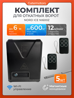 Привод для откатных ворот NORD ICE NI600Z с зубчатыми рейками NI600Z - с рейкой