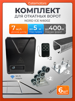 Комплект КАВ для откатных ворот с автоматикой NORD ICE NI600Z, балкой и каркасом 5000х2000 каркас 5м+КАВ 7 м+ПОДСТАВКИ+NI600+ROA8-6шт