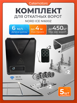 Комплект для откатных ворот Алютех с автоматикой NORD ICE NI600Z, балкой и каркасом 4000х2000 каркас 4м+Алютех 6 м+ПОДСТАВКИ+NI600+ROA8-5шт