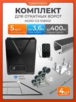 Комплект для откатных ворот КАВ с автоматикой NORD ICE NI800Z и каркасом 3600х2000 каркас 3,6м+КАВ 5 м+ПОДСТАВКИ+NI800Z+ROA8-4шт