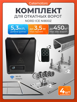 Комплект для откатных ворот Алютех с автоматикой NORD ICE NI800Z, балкой и каркасом 3500х2000 каркас 3,5м+Алютех 5,3 м+ПОДСТАВКИ+NI800Z+ROA8-4шт