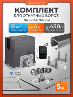 Комплект для откатных ворот Алютех с автоматикой NORD ICE NI1000Z, балкой и каркасом 4000х2000 каркас 4м+Алютех 6 м+ПОДСТАВКИ+NI1000Z+ROA8-5шт