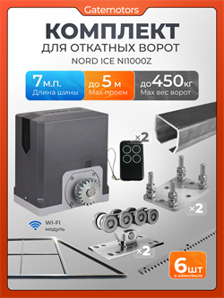 Комплект Алютех для откатных ворот с автоматикой NORD ICE NI1000Z, балкой и каркасом 5000х2000 каркас 5м+Алютех 7 м+ПОДСТАВКИ+NI1000Z+ROA8-6шт