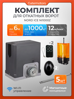 Привод для откатных ворот NORD ICE NI1000Z с зубчатыми рейками, сигнальной лампой и фотоэлементами NI1000Z - с рейкой + лампа КАВ + фотик КАВ