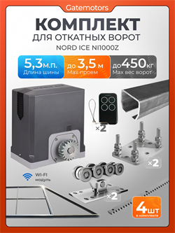 Комплект для откатных ворот Алютех с автоматикой NORD ICE NI1000Z, балкой и каркасом 3500х2000 каркас 3,5м+Алютех 5,3 м+ПОДСТАВКИ+NI1000+ROA8-4шт