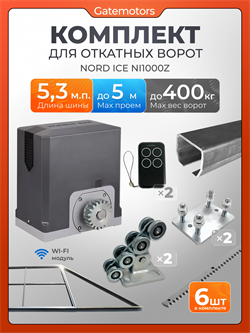 Комплект КАВ для откатных ворот с автоматикой NORD ICE NI1000Z, балкой и каркасом 5000х2000 каркас 5м+КАВ 7 м+ПОДСТАВКИ+NI1000+ROA8-6шт