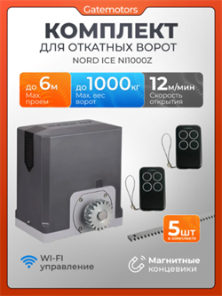 Привод для откатных ворот NORD ICE NI1000Z с зубчатыми рейками NI1000Z - с рейкой