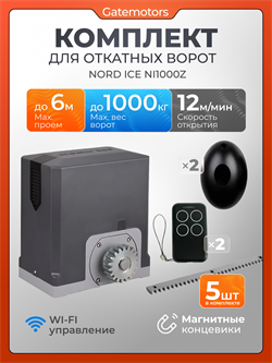 Привод для откатных ворот NORD ICE NI1000Z с зубчатыми рейками и фотоэлементами NI1000Z - с рейкой +  фотик