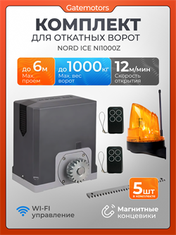 Привод для откатных ворот NORD ICE NI1000Z с зубчатыми рейками и сигнальной лампой NI1000Z - с рейкой + лампа