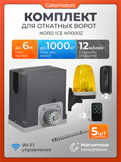 Комплект привода для откатных ворот NORD ICE NI1000Z + зубчатая рейка (5 шт), сигнальная лампа YS-422 и фотоэлементы (магнитные концевые выключатели) / Максимальный вес ворот: 1000кг NI1000Z с фотиком, лампой и 5 реек